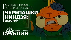 Черепашки-Ниндзя: Истории | Tales of the Teenage Mutant Ninja Turtles (1 сезон, 9 серия) 2024