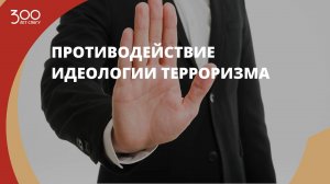 Противодействие идеологии терроризма