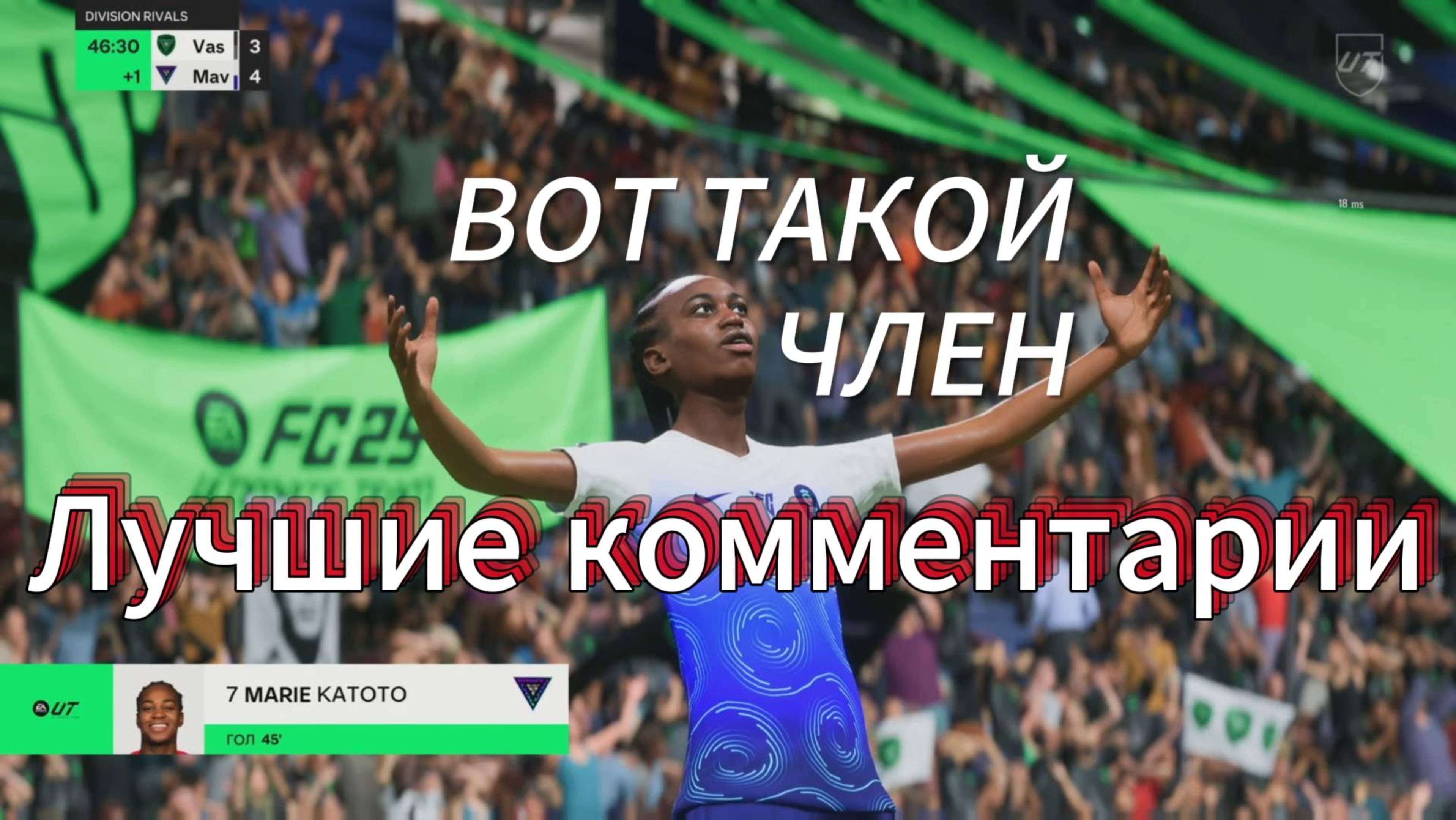 Лучшие комментарии в FC 26