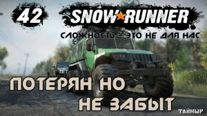 Snowrunner - 42 - Потерян, но не забыт
