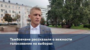Тамбовчане рассказали о важности голосования на выборах