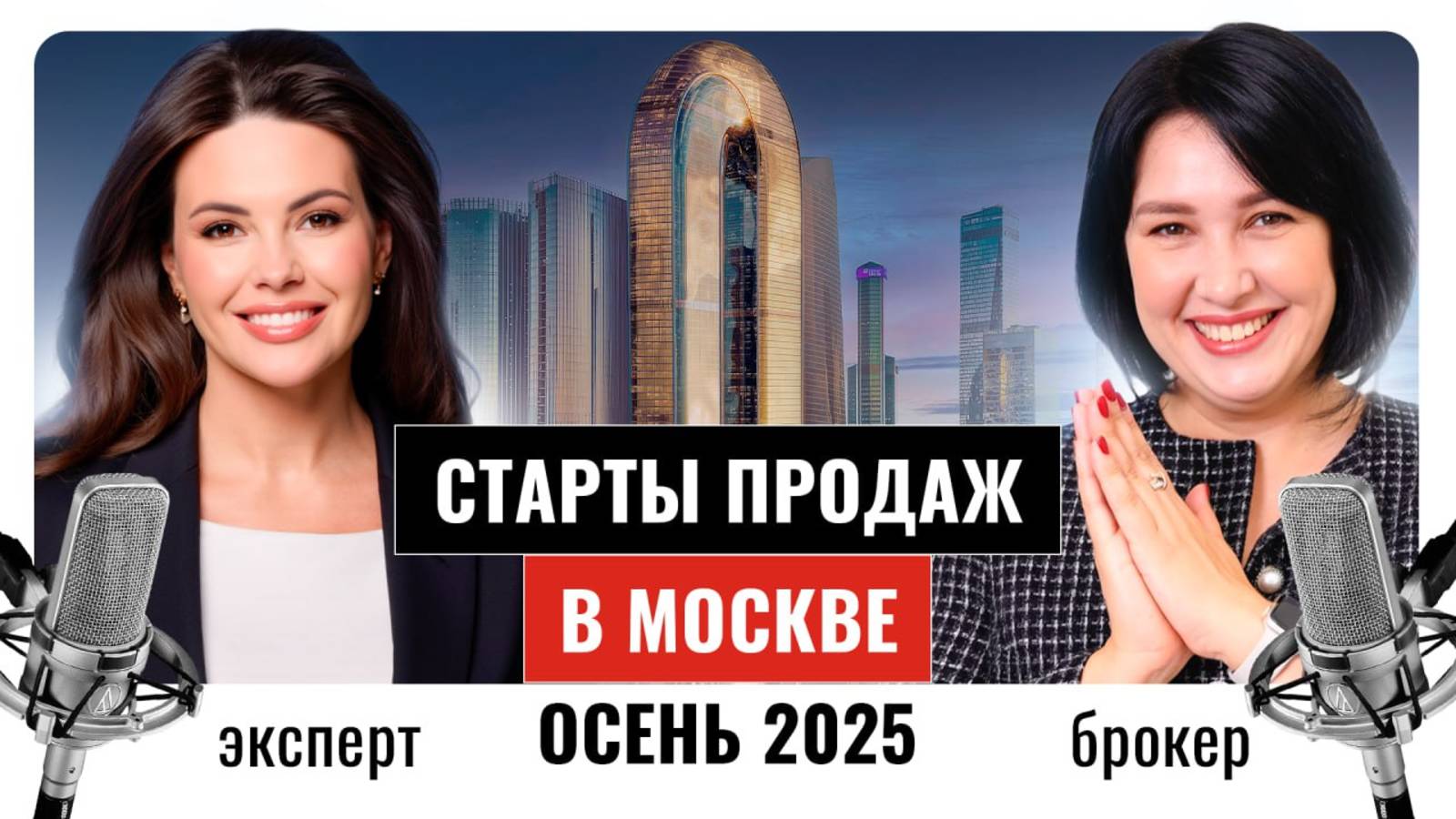 Старт продаж элитных ЖК 2025. Главные секреты лучших брокеров Москвы смотреть онлайн
