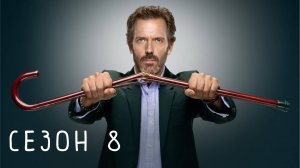 Сериал Доктор Хаус — 8 сезон 21 серия / House, M.D.