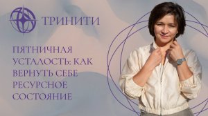 Пятничная Усталость: Как Вернуть Себе Ресурсное Состояние