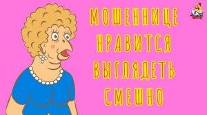 МОШЕННИЦЕ НРАВИТСЯ ВЫГЛЯДЕТЬ СМЕШНО