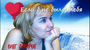 Если б не было тебя - Олег Закиров (кавер Joe Dassin - Et si tu n'existais pas)