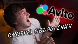 СМЕЮСЬ С АВИТО ОБЪЯВЛЕНИЙ