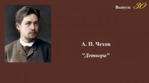 А.П.Чехов. "Детвора". Юмористический рассказ. Выпуск 30