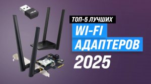 Лучшие Wi-Fi адаптеры в 2025 году | ТОП–5 WI-FI адаптер выбрать для компьютера