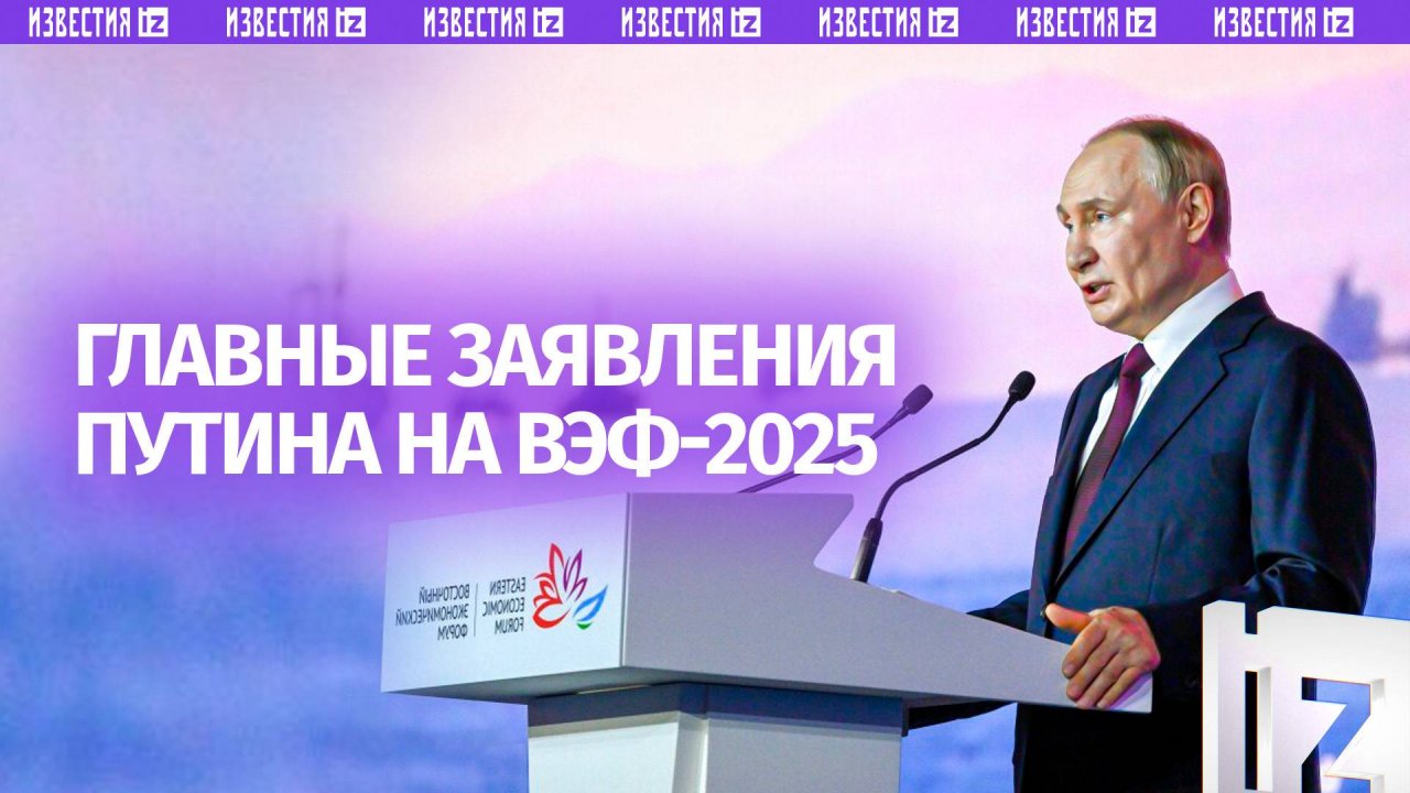 Главные заявления Путина на ВЭФ: Украина, экономика, зарплаты и развитие Дальнего Востока