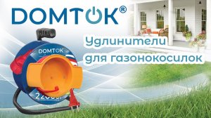 Удлинитель для газонокосилок ТМ DОМТОК