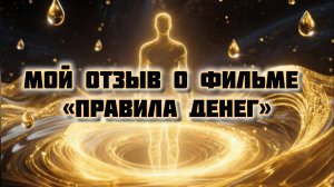 Мой Отзыв о фильме Правила Денег