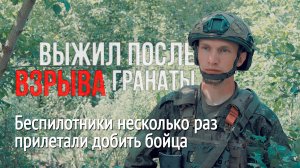 Выжил после взрыва гранаты. Беспилотники несколько раз прилетали добить бойца
