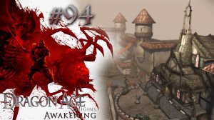 ГОРОД АМАРАНТАЙН | Dragon Age: Awakening прохождение #94 (максимальная сложность)