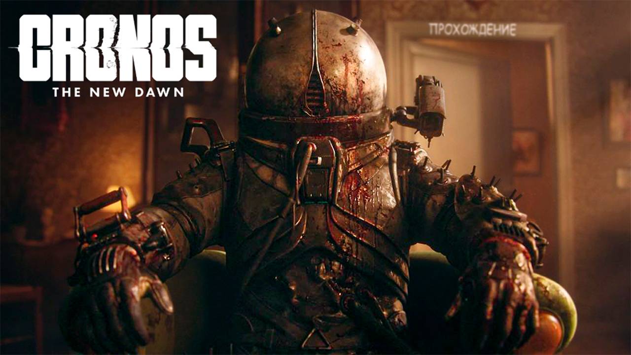 Cronos: The New Dawn // Прохождение #3