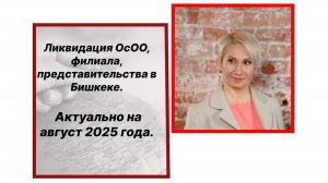 Ликвидация компании, филиала в Кыргызстане. Liquidation LLC, branch office in Kyrgyzstan