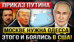 Роковое Утро 5 сентября! «Заявление Путина — Москва требует Одессу..?»