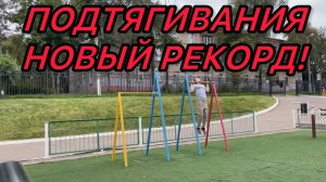 ПОДТЯГИВАНИЯ. НОВЫЙ РЕКОРД!