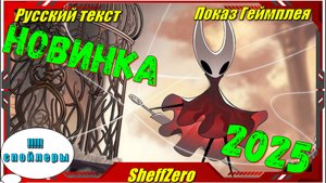 Hollow Knight Silksong - НОВИНКИ и Самые ожидаемые Игры на ПК первый взгляд и геймплей