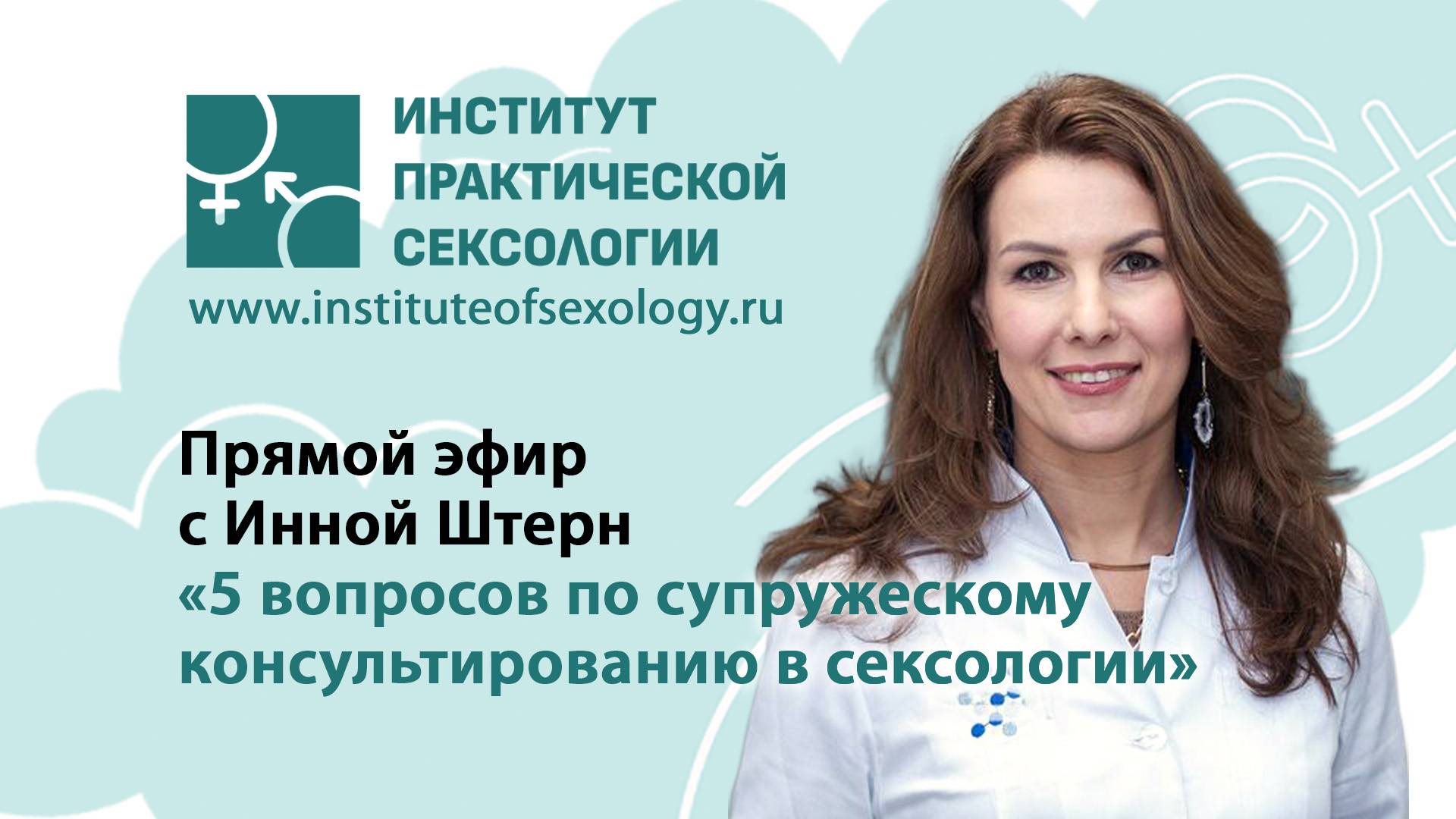 5 вопросов по супружескому консультированию в сексологии
