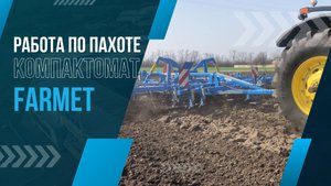 Работа культиватора Компактомат Фармет по пахоте.