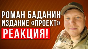 Роман Баданин. Проект Издание. Реакция на интервью у Дудя. Саша Комментатор