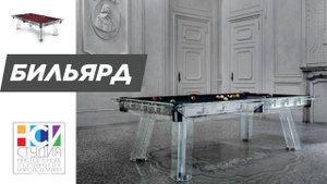 Бильярдный стол из стекла и акрила. Премиум X
