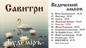 Будемiръ - Савитри