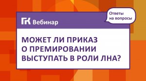 Может ли Приказ о премировании выступать в роли ЛНА.Ответ на вопрос