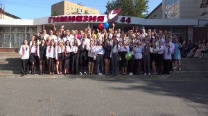 Гимназия №44  День знаний 2025  9 и 11 классы