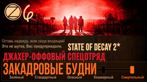 ДЖАХЕР-ОФФОВЫЙ СПЕЦОТРЯД✮ЗАКАДРОВЫЕ БУДНИ✮6 СЕРИЯ✮State of Decay 2