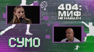 «404 МИФ НЕ НАЙДЕН» - Сумо