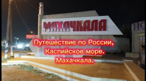 Путешествие по России. Каспийское море, Махачкала.