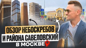 Москва.40 ой этаж в Небоскребе/ЦЕНЫ в новостройках/Symfony34/обзор района Савеловский#недвижимость