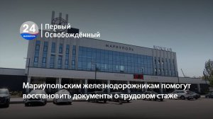 Мариупольским железнодорожникам помогут восстановить документы о трудовом стаже. 05.09.2025