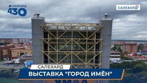 «Город имён»