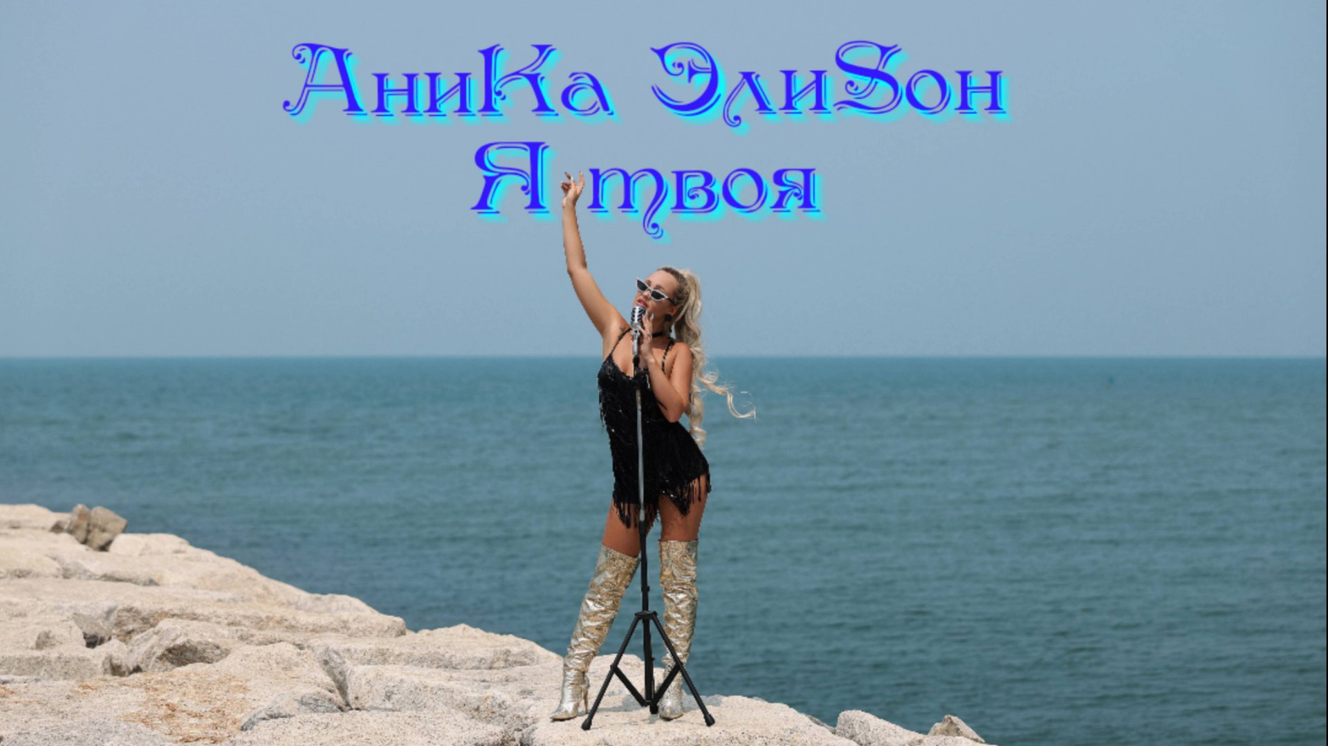 АниКа ЭлиSон Я твоя клип
