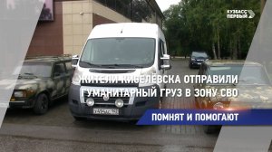 Жители Киселёвска отправили гуманитарный груз в зону СВО