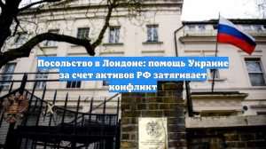 Посольство в Лондоне: помощь Украине за счет активов РФ затягивает конфликт