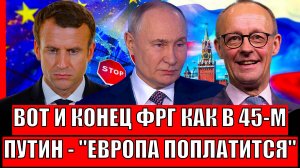 Вот и конец ФРГ как в 1945// Путин дал слово, Европа поплатится! Маховик краха запущен!