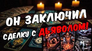 Он СКРЫВАЕТ это... Что ОН скрывает от тебя 🧡 онлайн гадание расклад таро гадание на мужчину