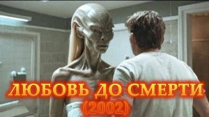 Обзор-пересказ фильма "ЛЮБОВЬ ДО СМЕРТИ" (2002) (фантастика, триллер)
