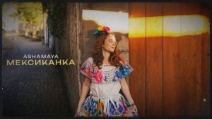 ASHAMAYA — Мексиканка (аудио версия)