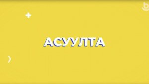 Асуулта. Үбэр-Байгал