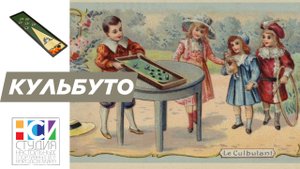 Игра Кульбуто