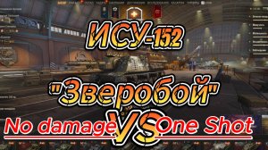 ИСУ-152 Зверобой Мир танков