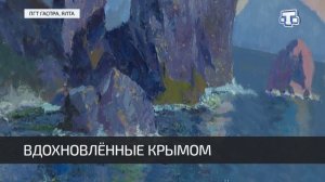 Во дворце-замке «Ласточкино гнездо» открылась выставка «Вдохновлённые Крымом»
