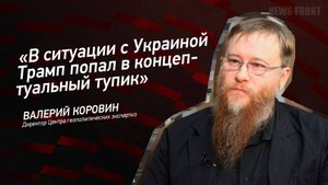 "В ситуации с Украиной Трамп попал в концептуальный тупик" - Валерий Коровин