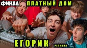 ЕГОРИК ВЫЖИВИ В ПЛАТНОМ ДОМЕ ! *ФИНАЛ* РЕАКЦИЯ НА ЕГОРИКА БРАТИШКИН МОНТАЖНИК АСЛАН ШУКАША ДОМ