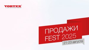 Ежегодное обучение дилеров  производственной компании Vortex - Продажи Фест 2025